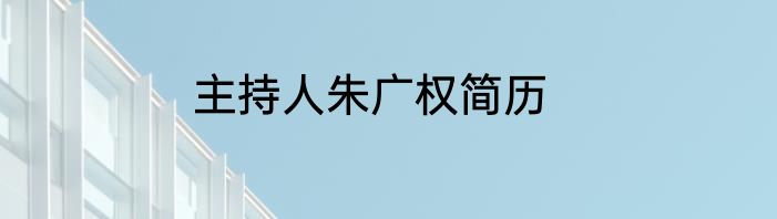 主持人朱广权简历