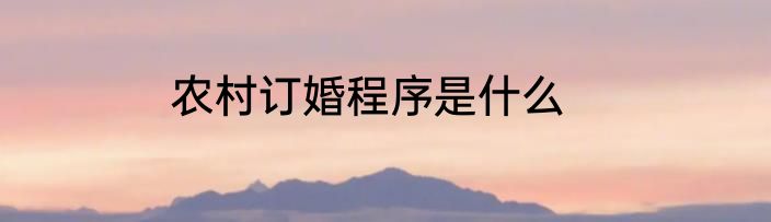 农村订婚程序是什么