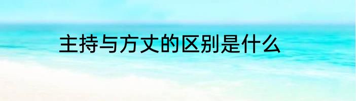 主持与方丈的区别是什么