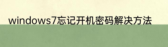windows7忘记开机密码解决方法