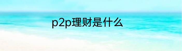 p2p理财是什么
