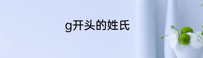 g开头的姓氏