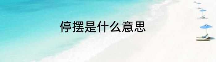停摆是什么意思