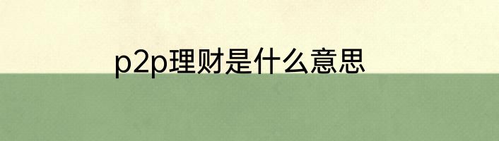 p2p理财是什么意思