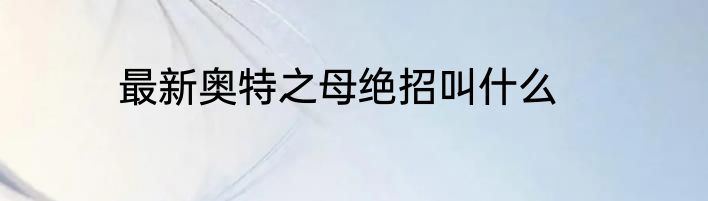 最新奥特之母绝招叫什么
