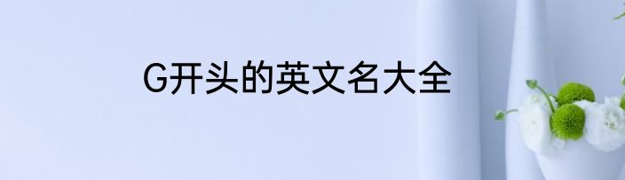 G开头的英文名大全