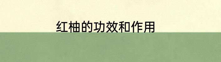 红柚的功效和作用