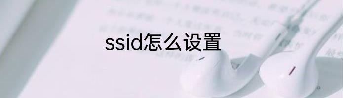 ssid怎么设置