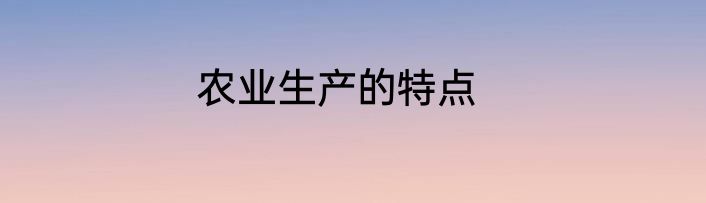 农业生产的特点