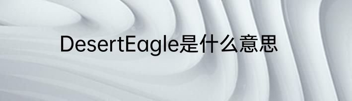 DesertEagle是什么意思