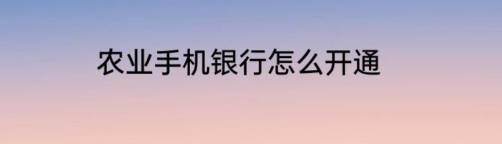 农业手机银行怎么开通