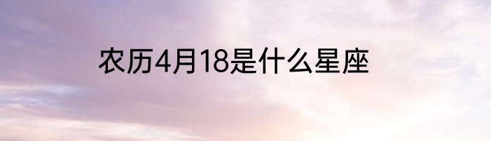 农历4月18是什么星座