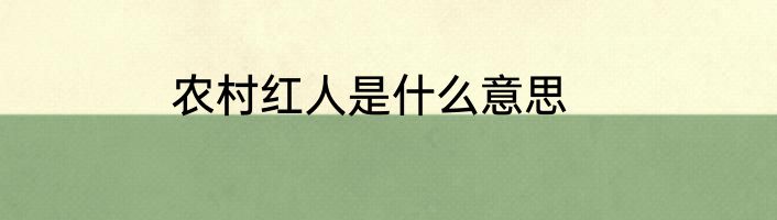 农村红人是什么意思