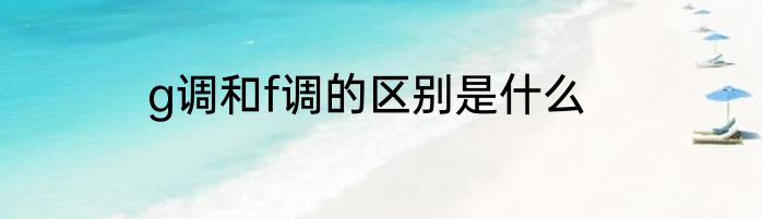 g调和f调的区别是什么