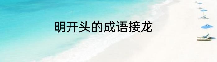 明开头的成语接龙