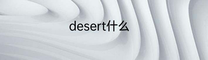 desert什么