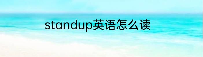 standup英语怎么读