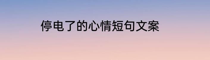停电了的心情短句文案