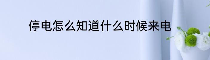 停电怎么知道什么时候来电