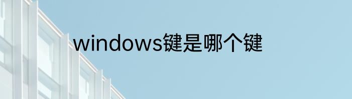 windows键是哪个键