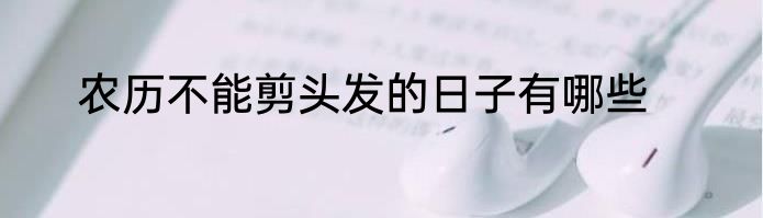 农历不能剪头发的日子有哪些