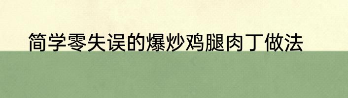 简学零失误的爆炒鸡腿肉丁做法