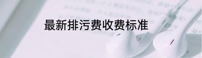最新排污费收费标准