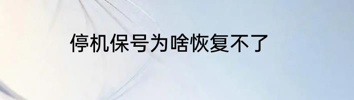 停机保号为啥恢复不了
