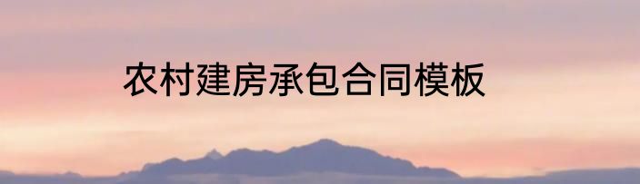 农村建房承包合同模板