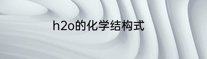 h2o的化学结构式