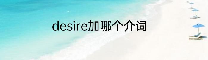desire加哪个介词
