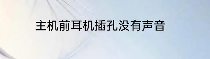 主机前耳机插孔没有声音
