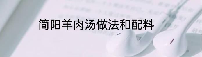 简阳羊肉汤做法和配料