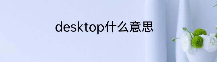 desktop什么意思