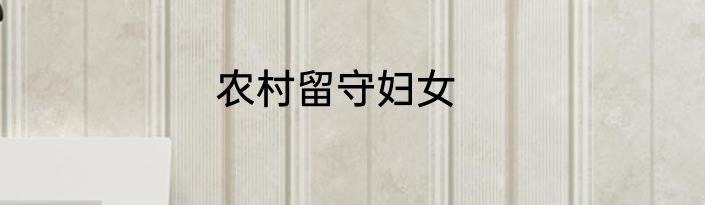 农村留守妇女