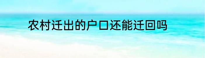 农村迁出的户口还能迁回吗