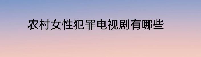 农村女性犯罪电视剧有哪些