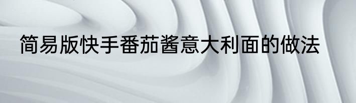 简易版快手番茄酱意大利面的做法