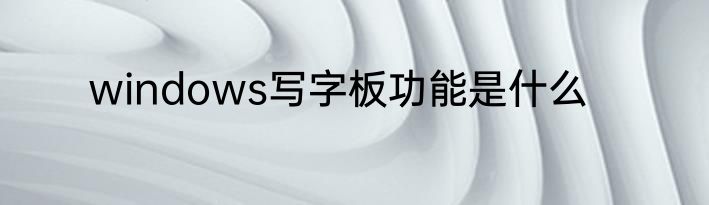 windows写字板功能是什么