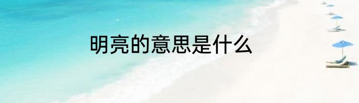 明亮的意思是什么