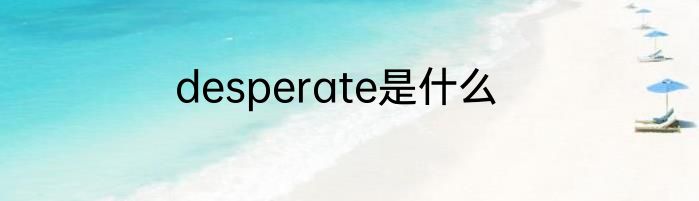 desperate是什么