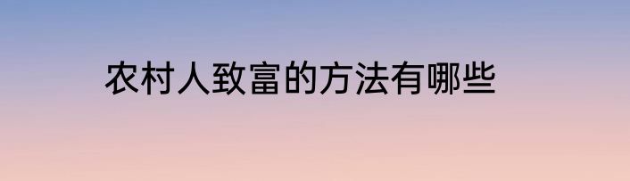 农村人致富的方法有哪些