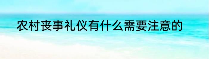 农村丧事礼仪有什么需要注意的