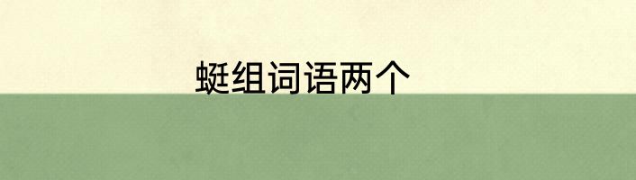 蜓组词语两个