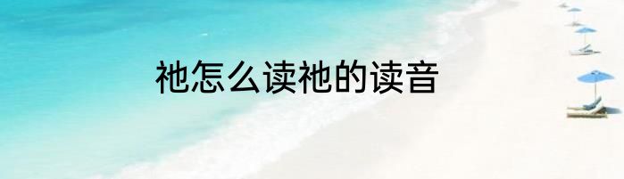 祂怎么读祂的读音