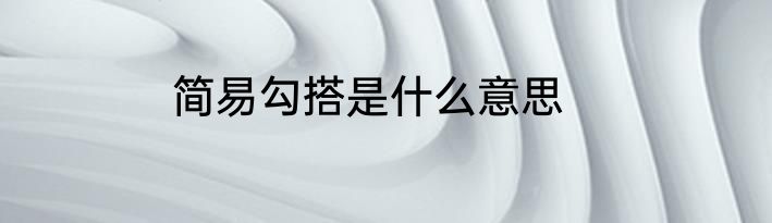 简易勾搭是什么意思