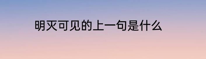 明灭可见的上一句是什么