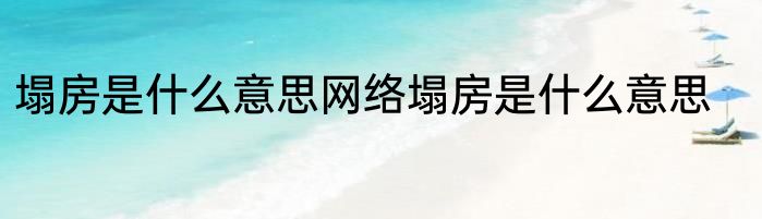 塌房是什么意思网络塌房是什么意思