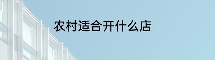 农村适合开什么店