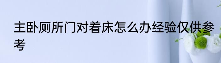主卧厕所门对着床怎么办经验仅供参考